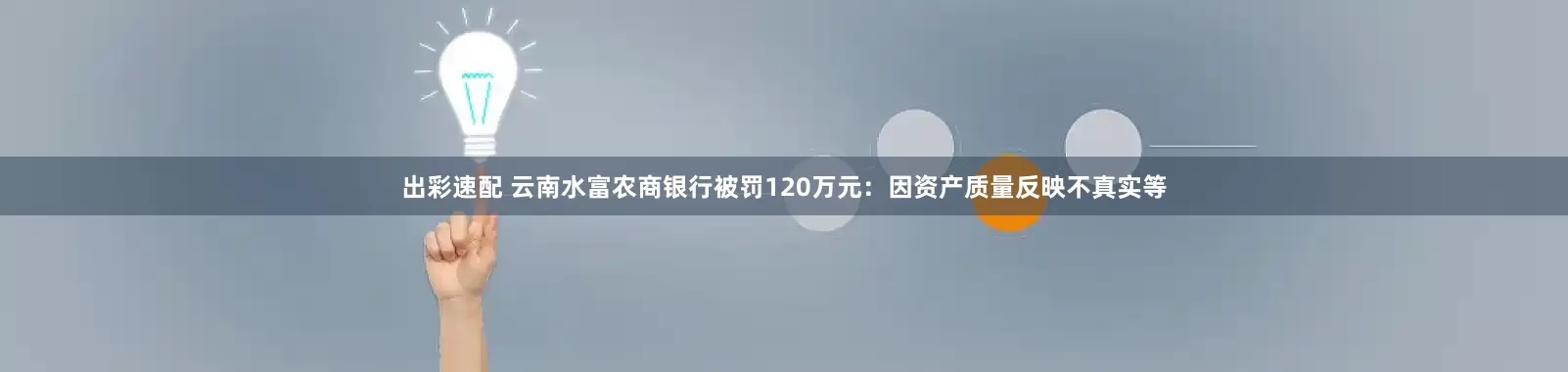 出彩速配 云南水富农商银行被罚120万元：因资产质量反映不真实等