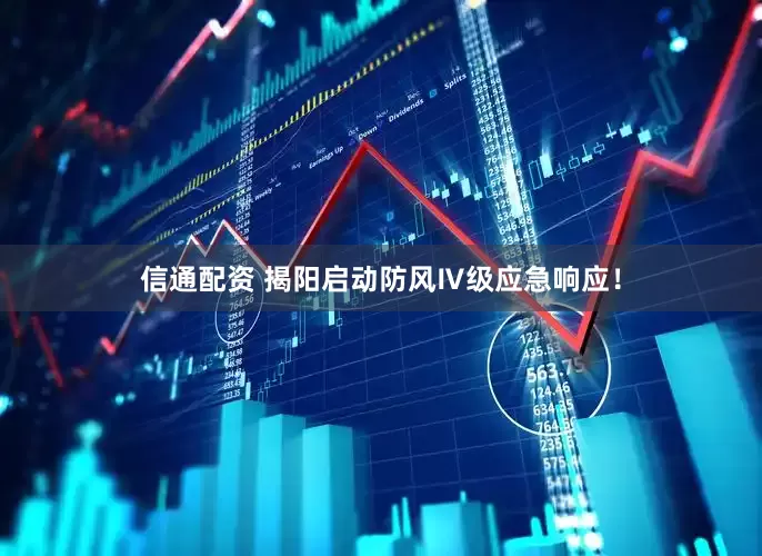 信通配资 揭阳启动防风Ⅳ级应急响应！