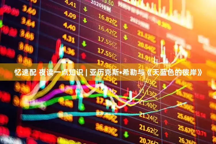 忆速配 夜读一点知识 | 亚历克斯•希勒与《天蓝色的彼岸》