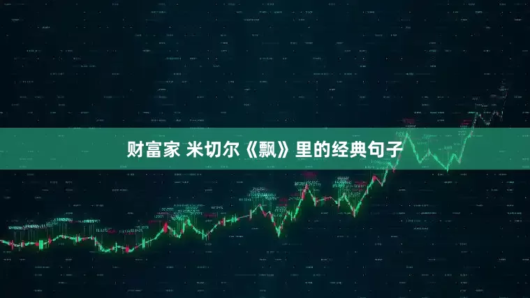 财富家 米切尔《飘》里的经典句子