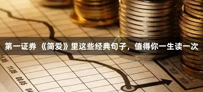 第一证券 《简爱》里这些经典句子，值得你一生读一次